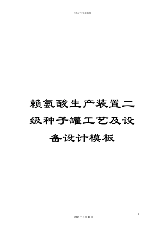 赖氨酸生产装置二级种子罐工艺及设备设计模板