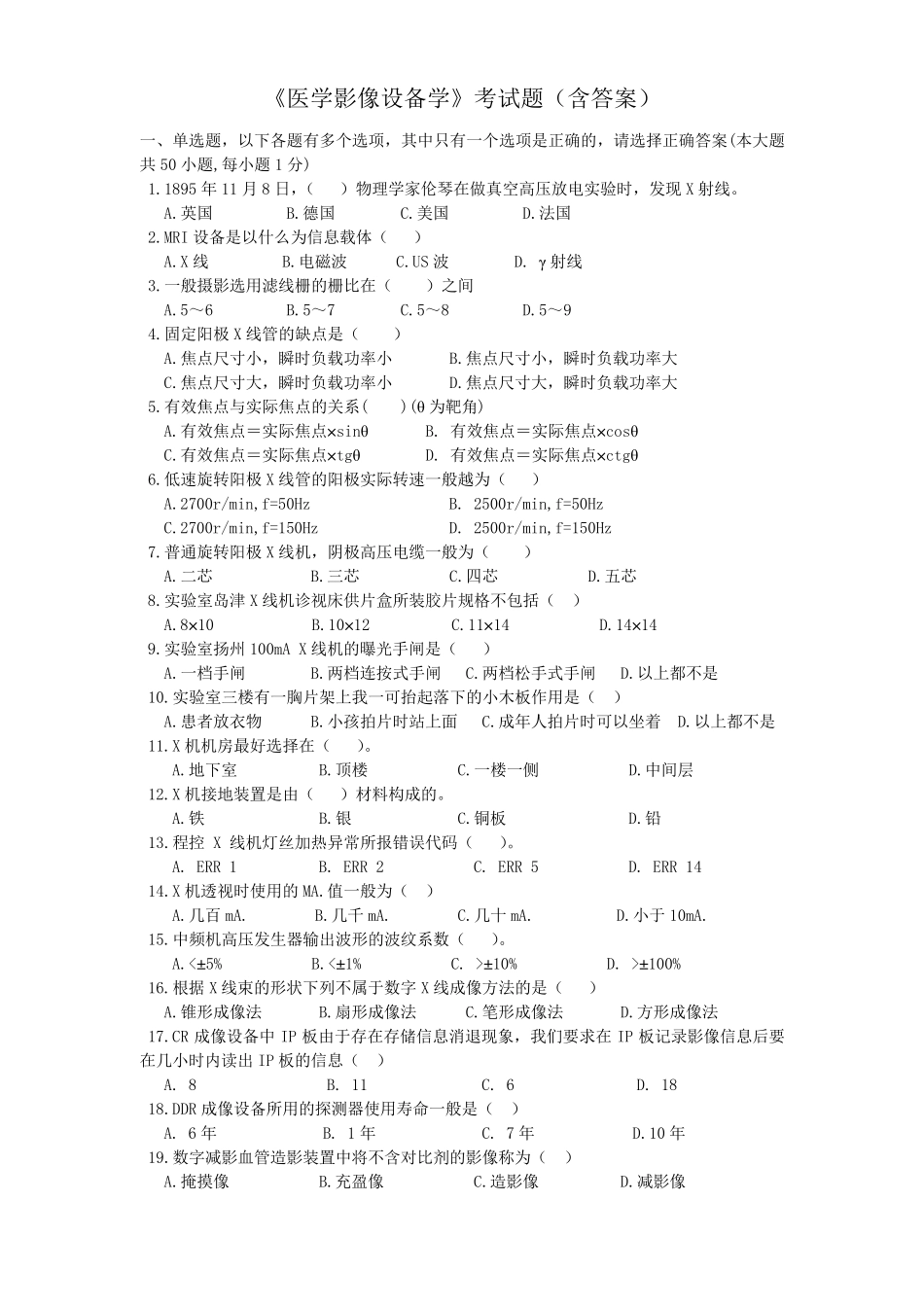 医学影像设备学考试题库及答案_第1页