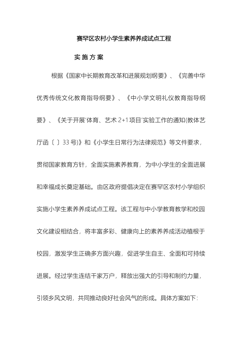 赛罕区农村小学生六个一素质养成方案模板_第2页