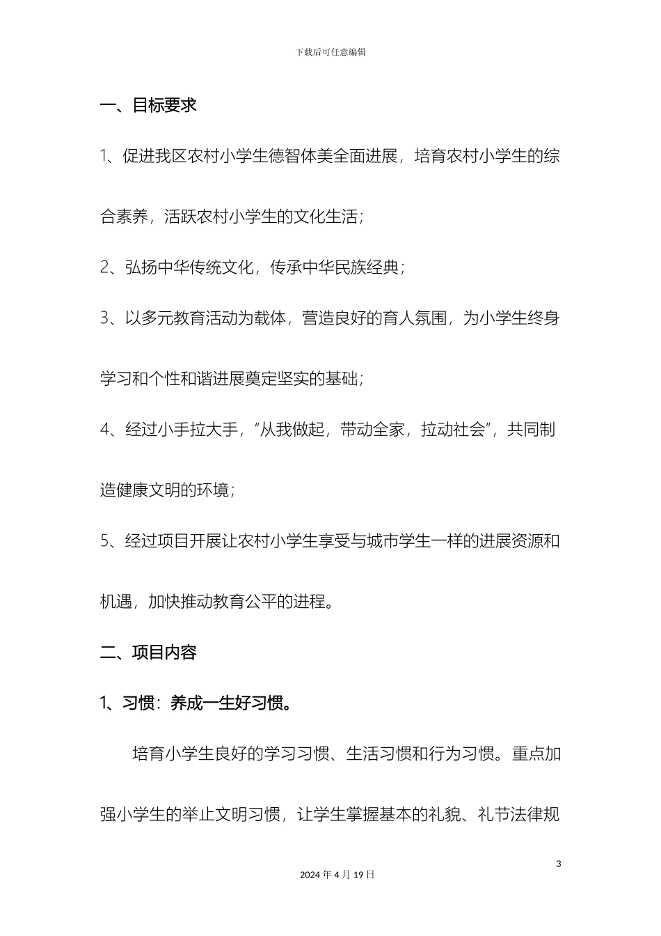 赛罕区农村小学生六个一素质养成方案模板_第3页