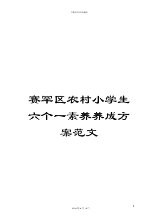 赛罕区农村小学生六个一素质养成方案范文