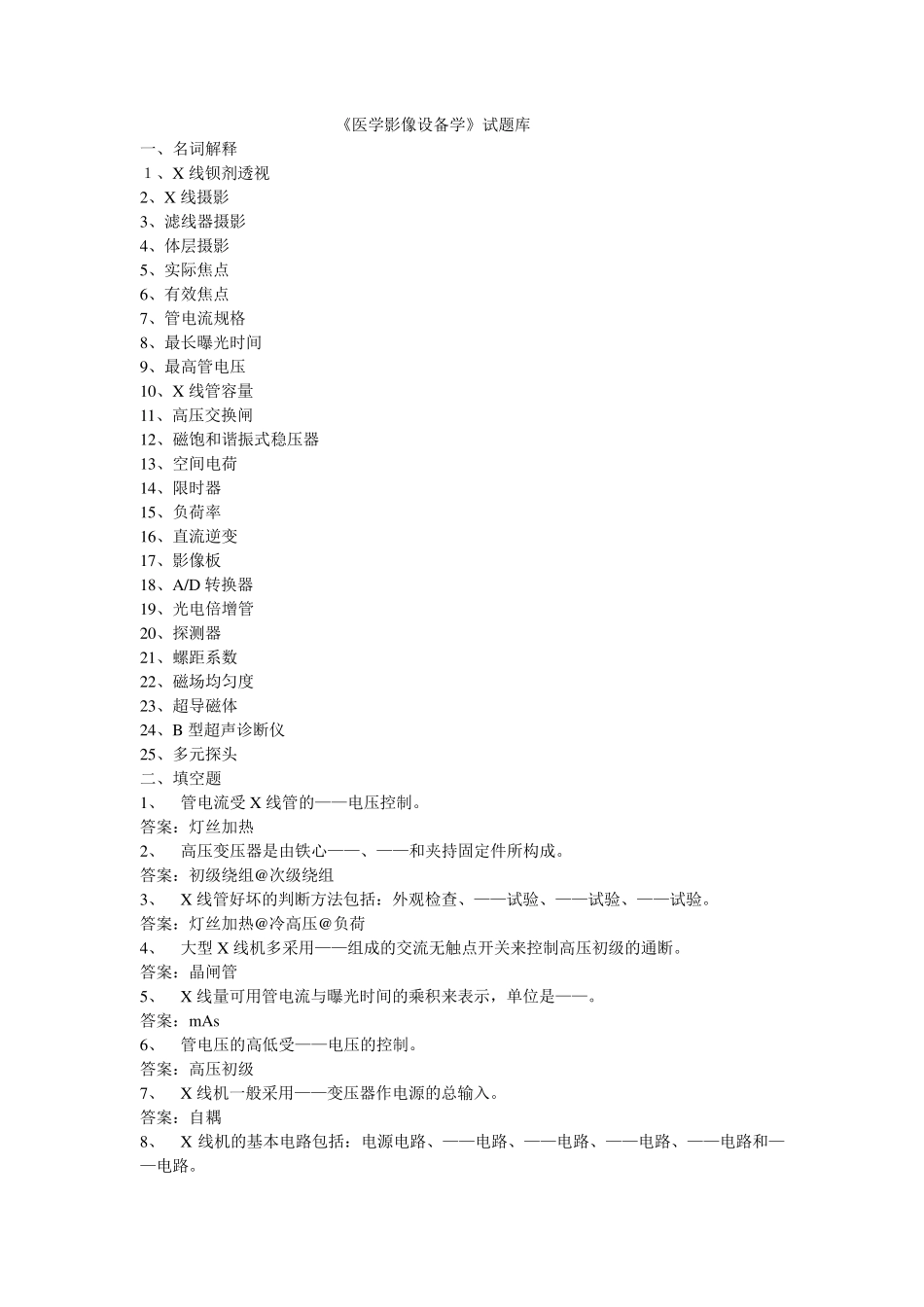 医学影像设备学题库_第1页