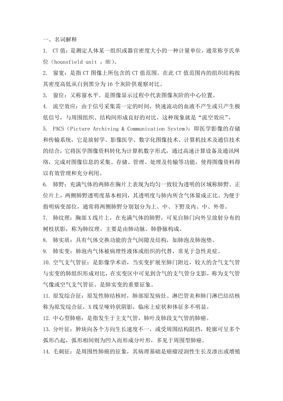 医学影像诊断学名词解释_第1页