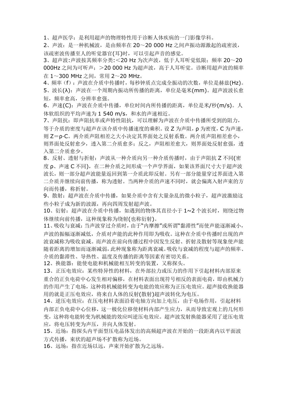 医学影像超声诊断三基试题一第一部分名词解释_第1页