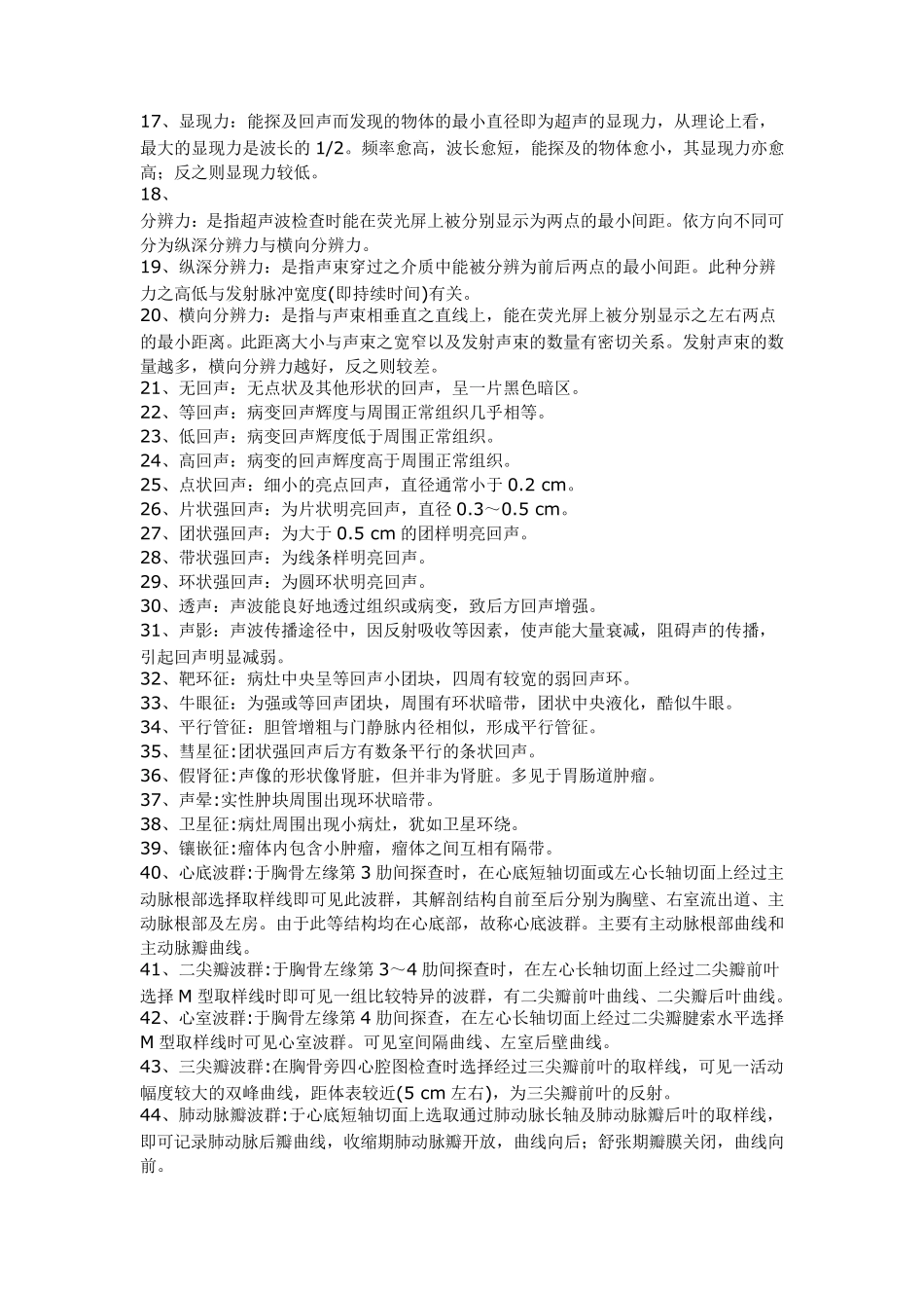 医学影像超声诊断三基试题一第一部分名词解释_第2页