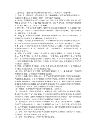 医学影像超声诊断三基试题一第一部分名词解释