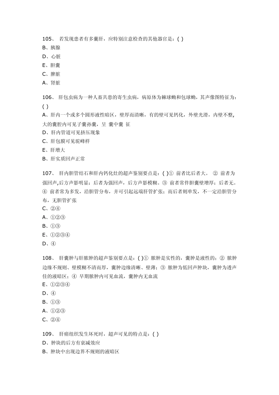 医学影像超声诊断三基试题第三部分选择_第2页