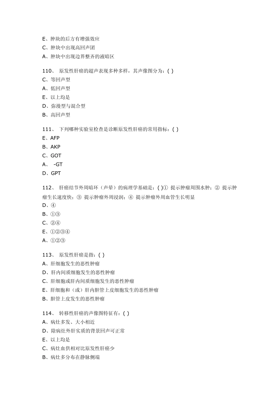 医学影像超声诊断三基试题第三部分选择_第3页