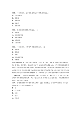 医学影像超声诊断三基试题第三部分选择