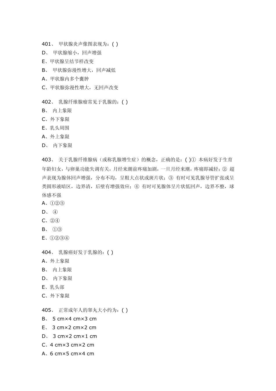 医学影像超声诊断三基试题第六部分选择_第1页