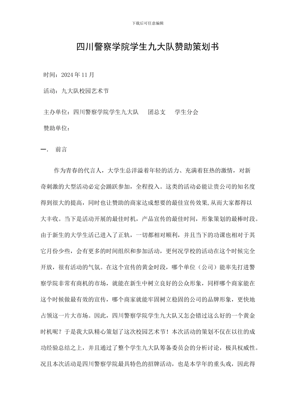 赞助策划书圣帝_第1页