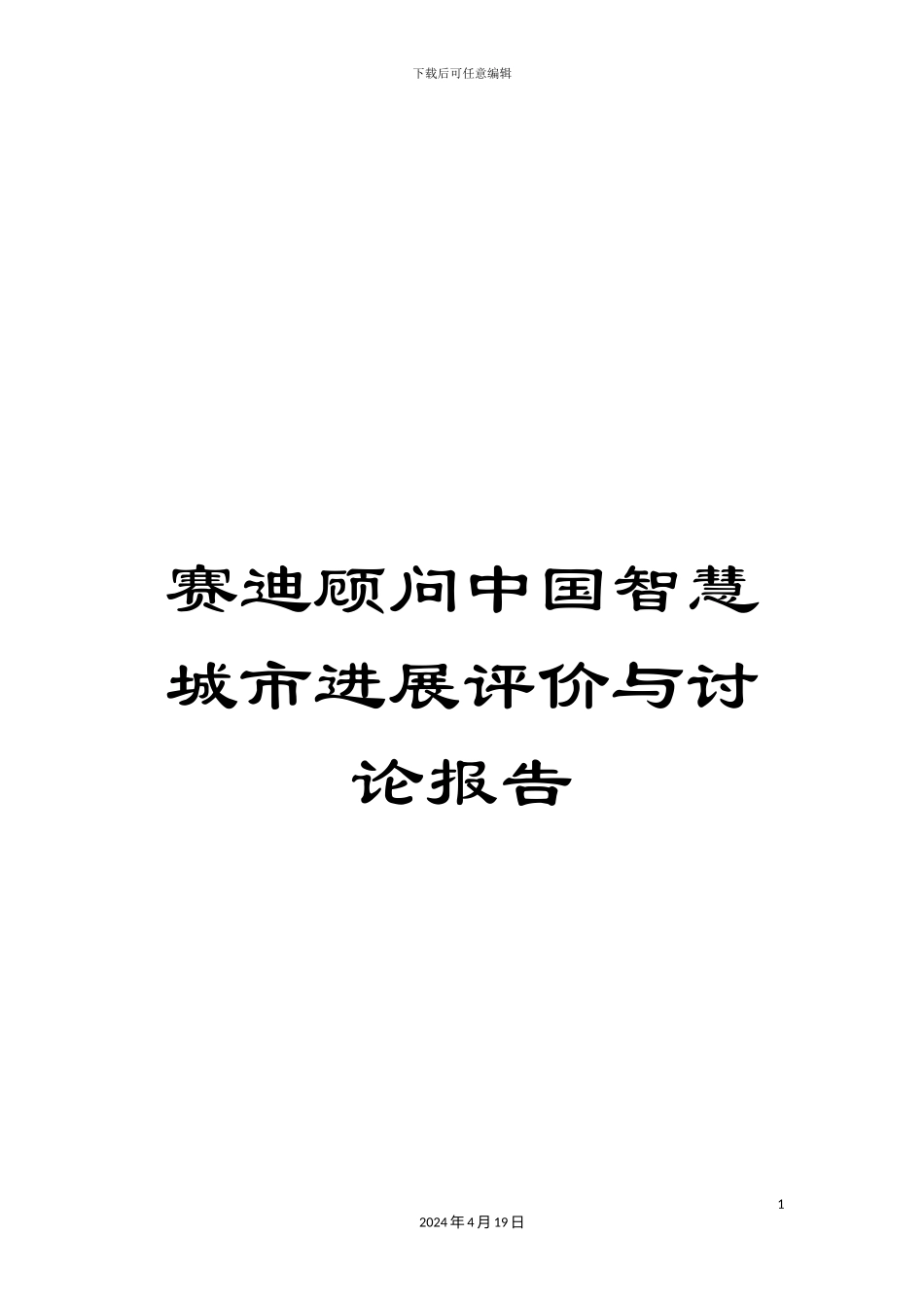 赛迪顾问中国智慧城市发展评价与研究报告_第1页