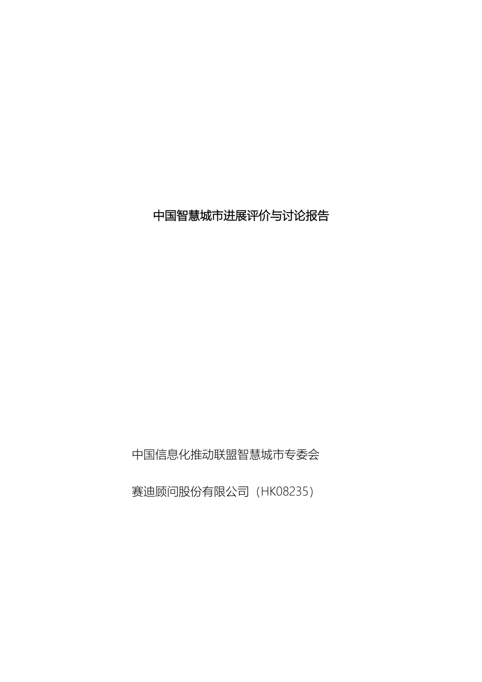 赛迪顾问中国智慧城市发展评价与研究报告_第2页