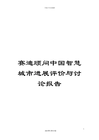 赛迪顾问中国智慧城市发展评价与研究报告