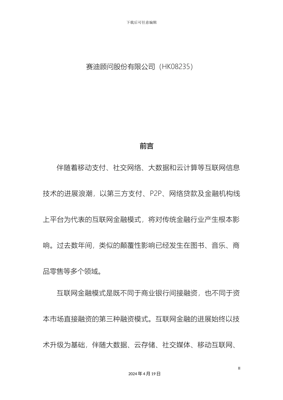 赛迪顾问中国互联网金融研究报告范文_第3页