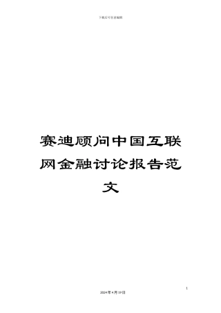 赛迪顾问中国互联网金融研究报告范文