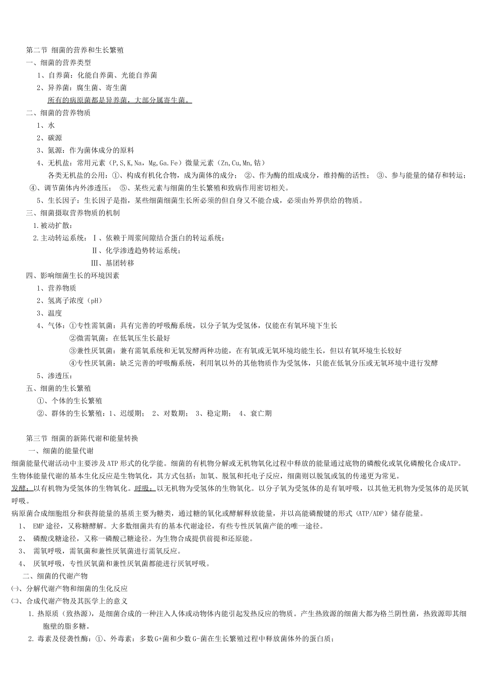 医学微生物学_总结_第3页