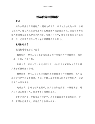 赠与合同中撤销权