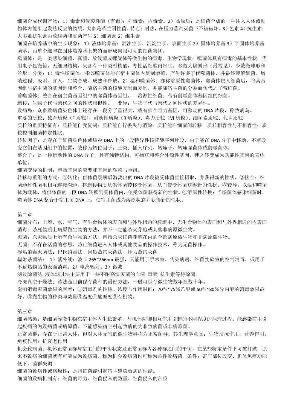 医学微生物学与寄生虫学重点_第2页