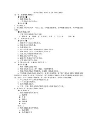 医学微生物学各章节复习要点和试题练习