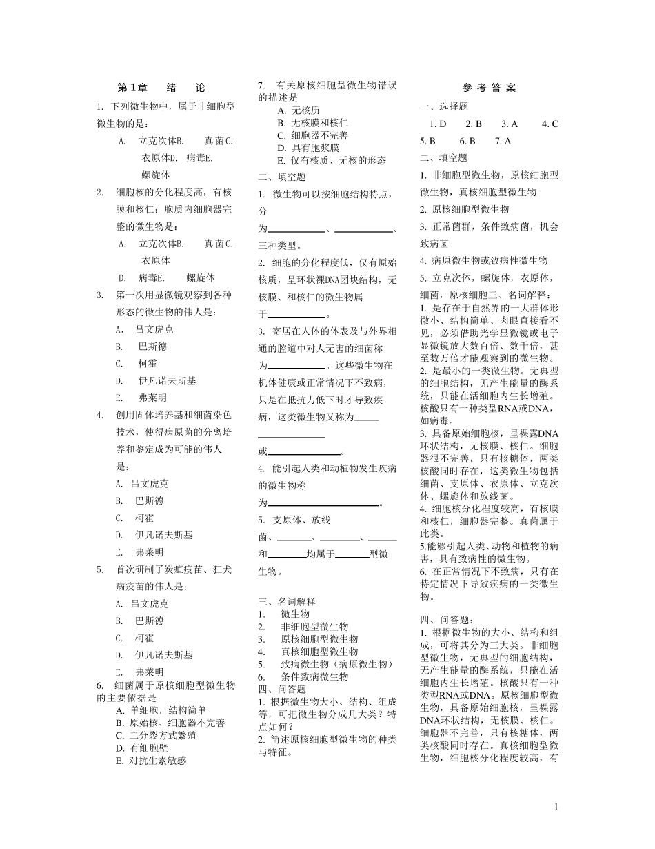 医学微生物学各章节经典习题_第1页