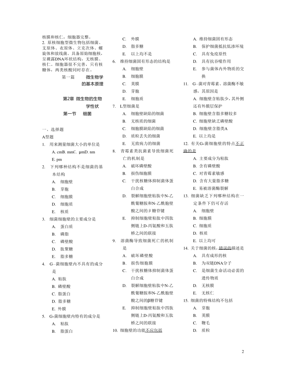 医学微生物学各章节经典习题_第2页