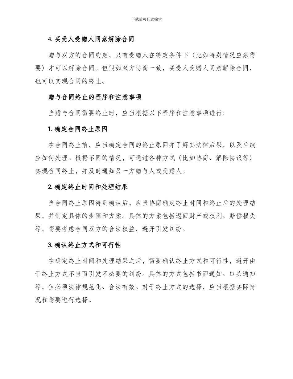 赠与合同终止方法_第2页