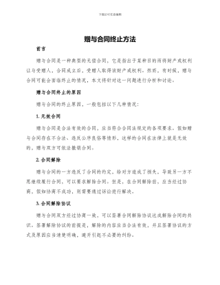 赠与合同终止方法