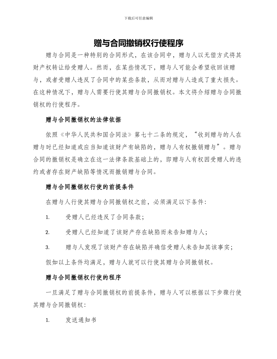 赠与合同撤销权行使程序_第1页