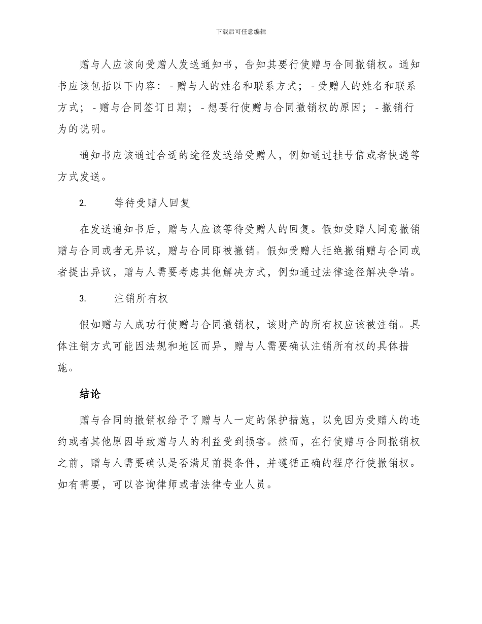 赠与合同撤销权行使程序_第2页