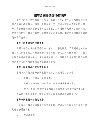 赠与合同撤销权行使程序
