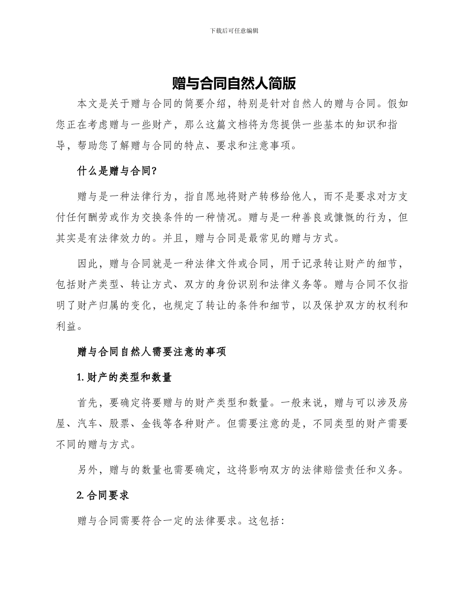 赠与合同自然人简版_第1页