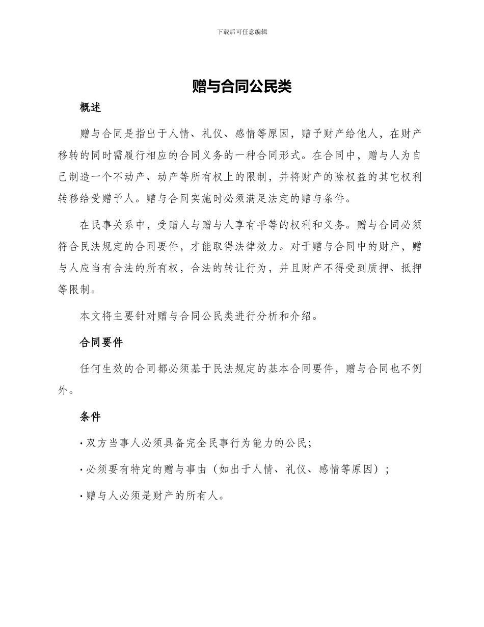 赠与合同公民类_第1页