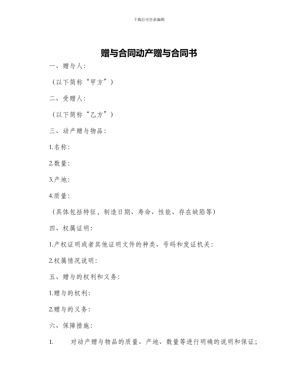 赠与合同动产赠与合同书_第1页