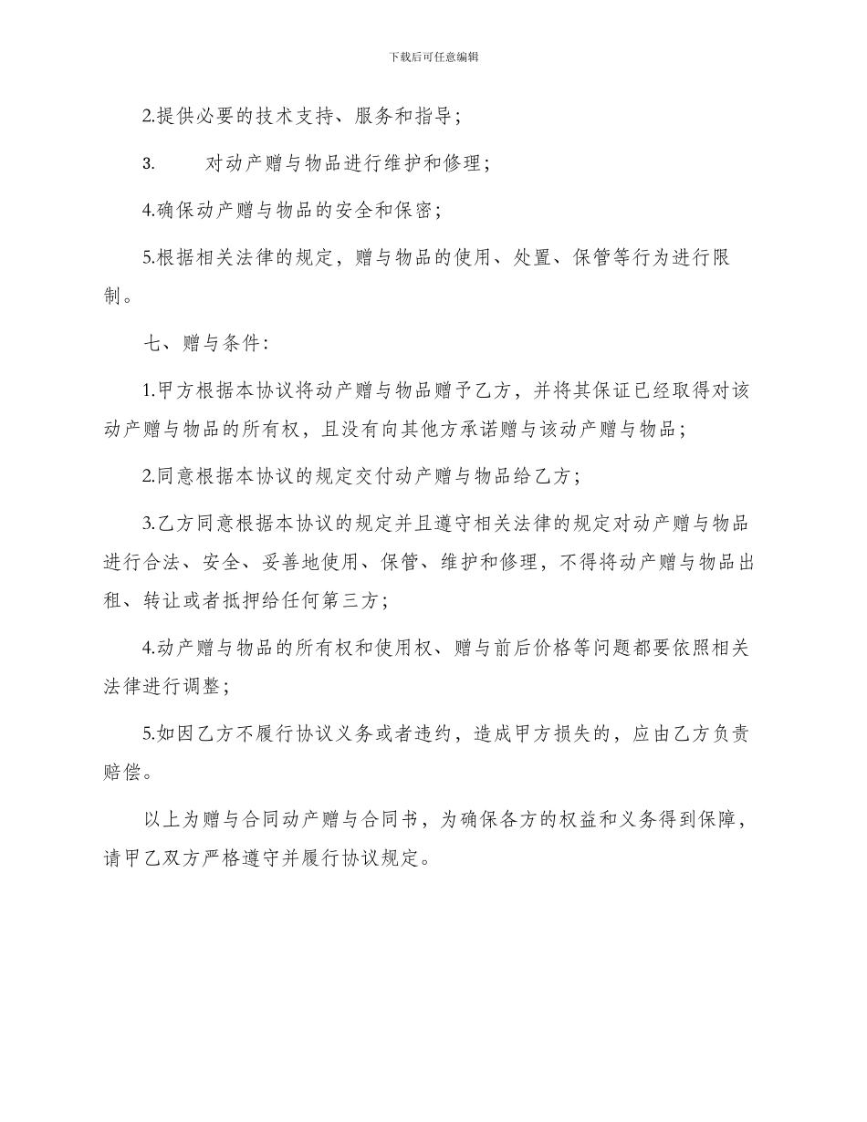 赠与合同动产赠与合同书_第2页