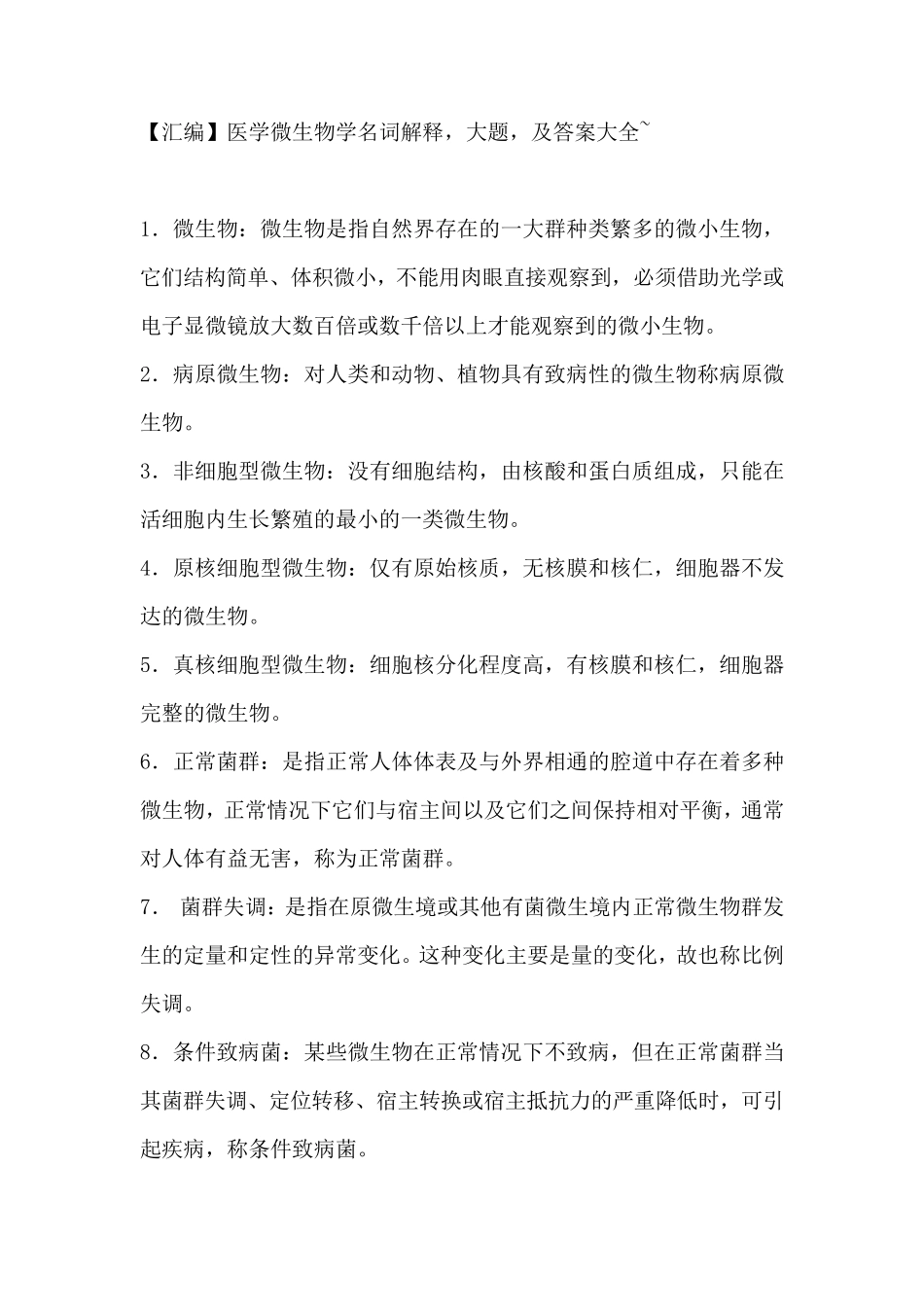 医学微生物学名词解释,大题,及答案大全_第1页