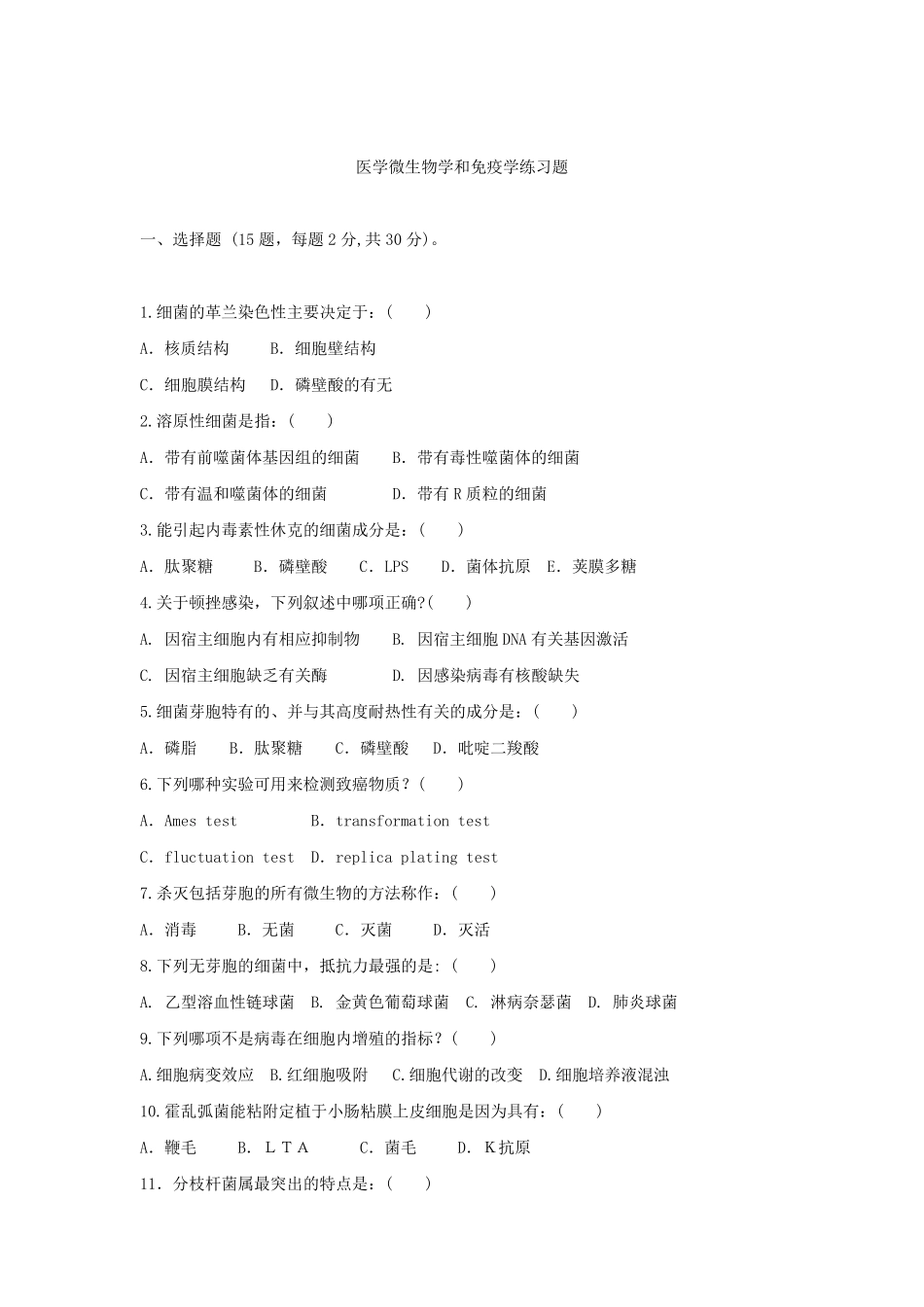 医学微生物学和免疫学练习题_第1页