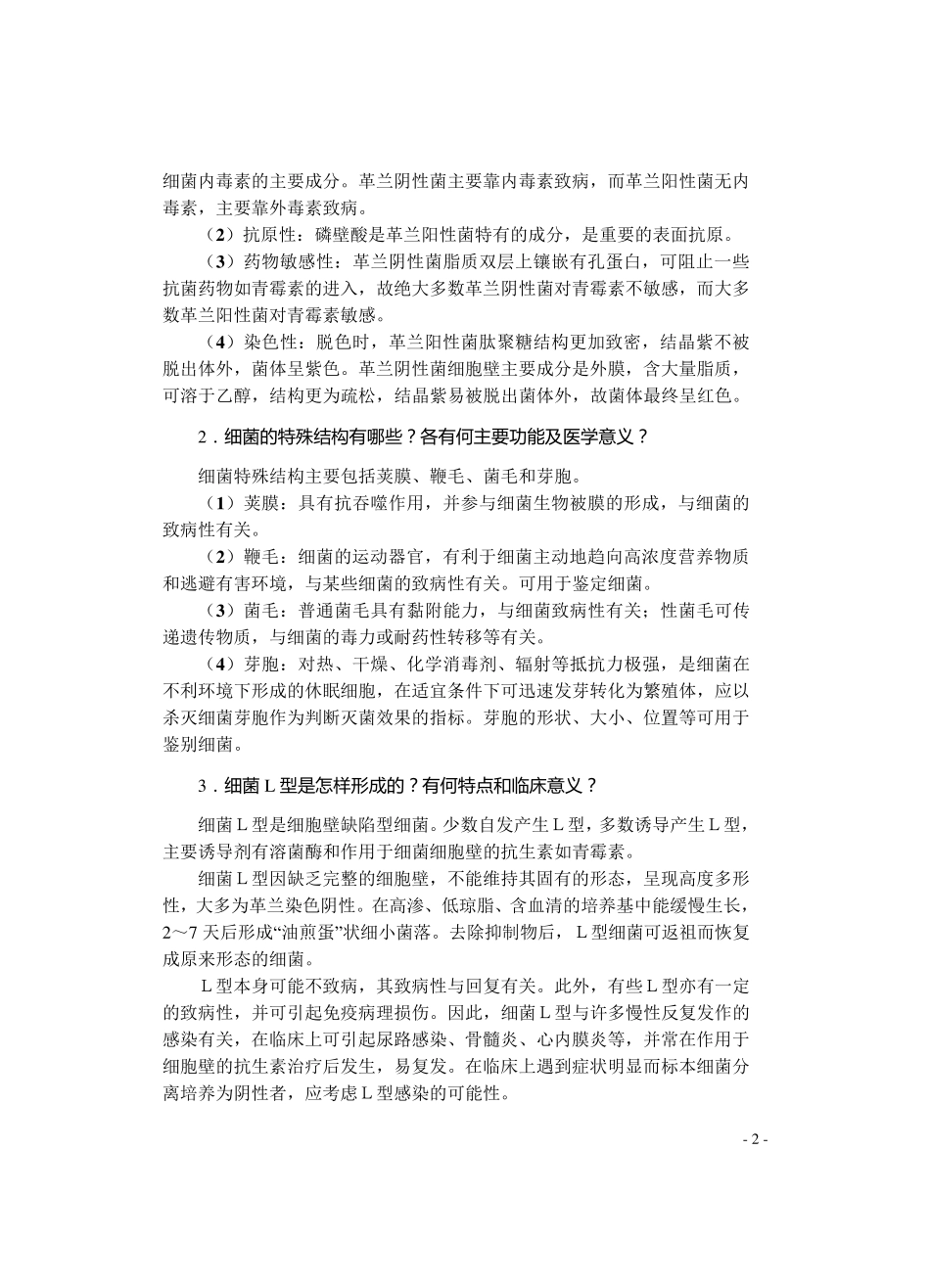 医学微生物学复习考试论述题答案_第2页