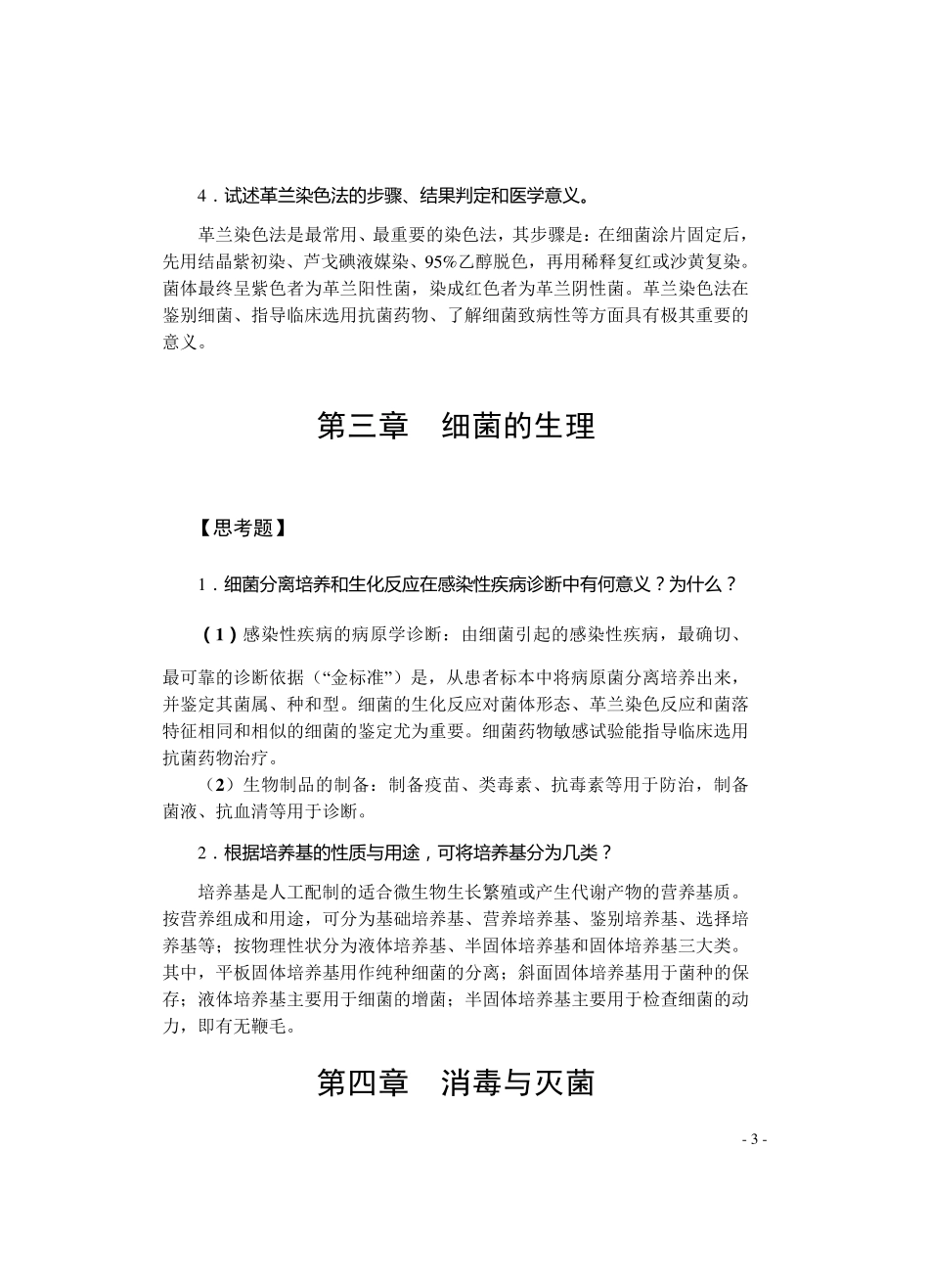 医学微生物学复习考试论述题答案_第3页