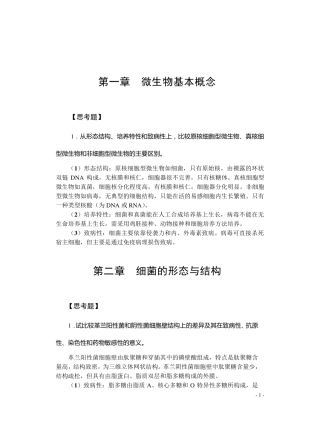 医学微生物学复习考试论述题答案