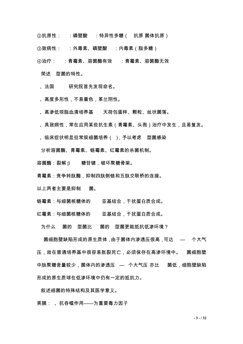 医学微生物学复习要点、重点_第3页