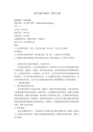 医学微生物学教学大纲(第八版)