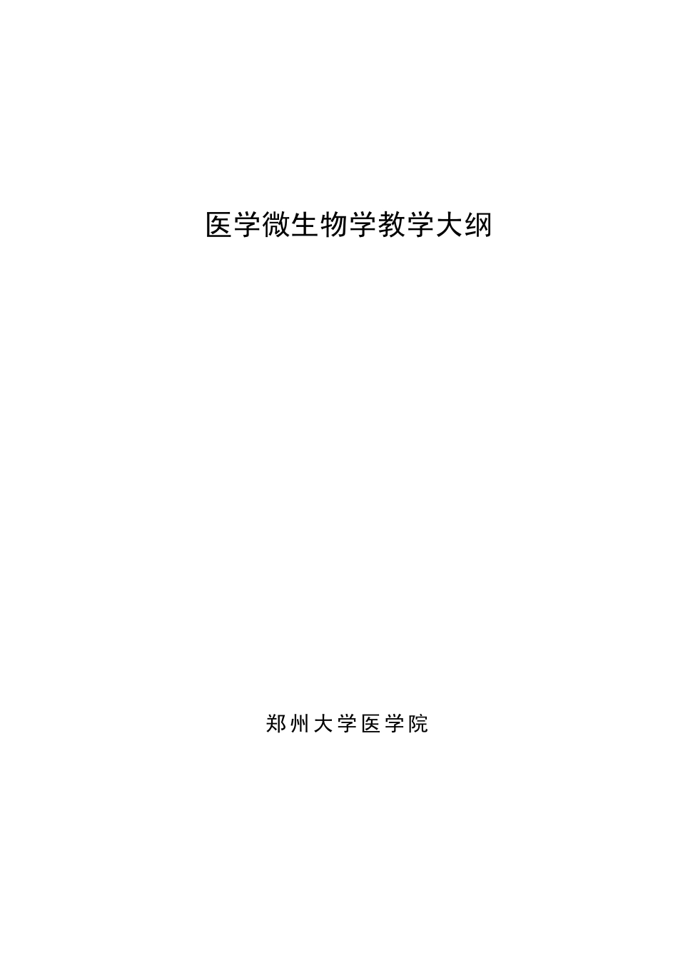 医学微生物学教学大纲_第1页