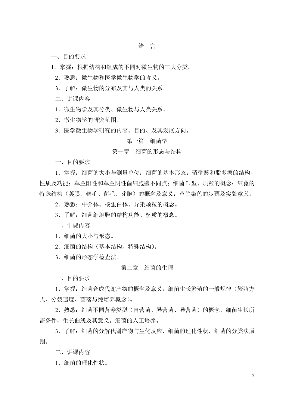 医学微生物学教学大纲_第2页