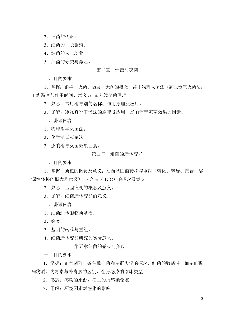 医学微生物学教学大纲_第3页