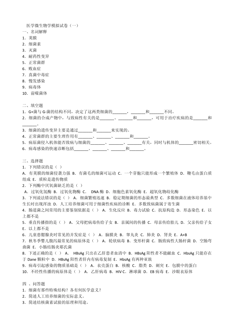 医学微生物学模拟试卷_第1页