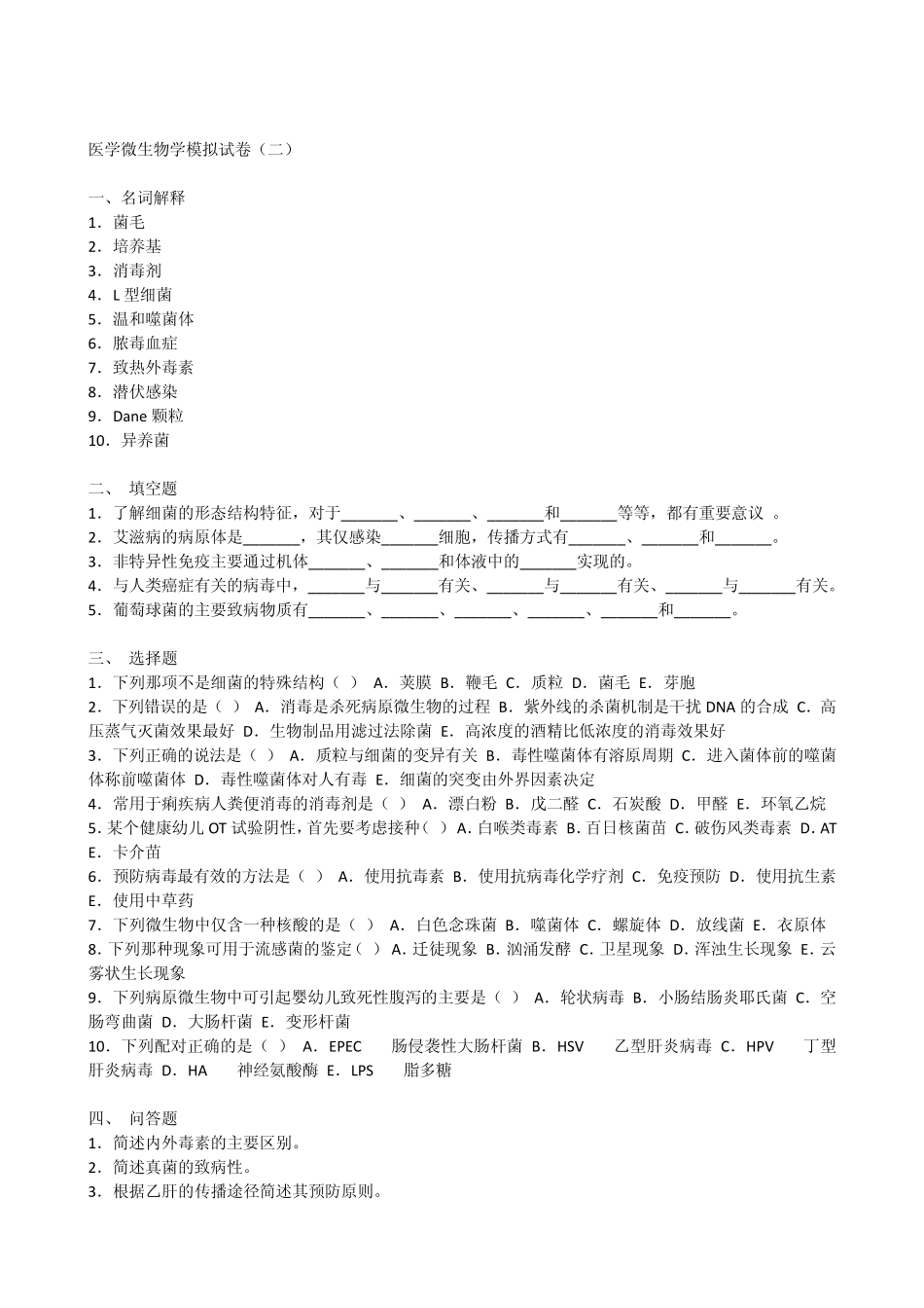 医学微生物学模拟试卷_第2页