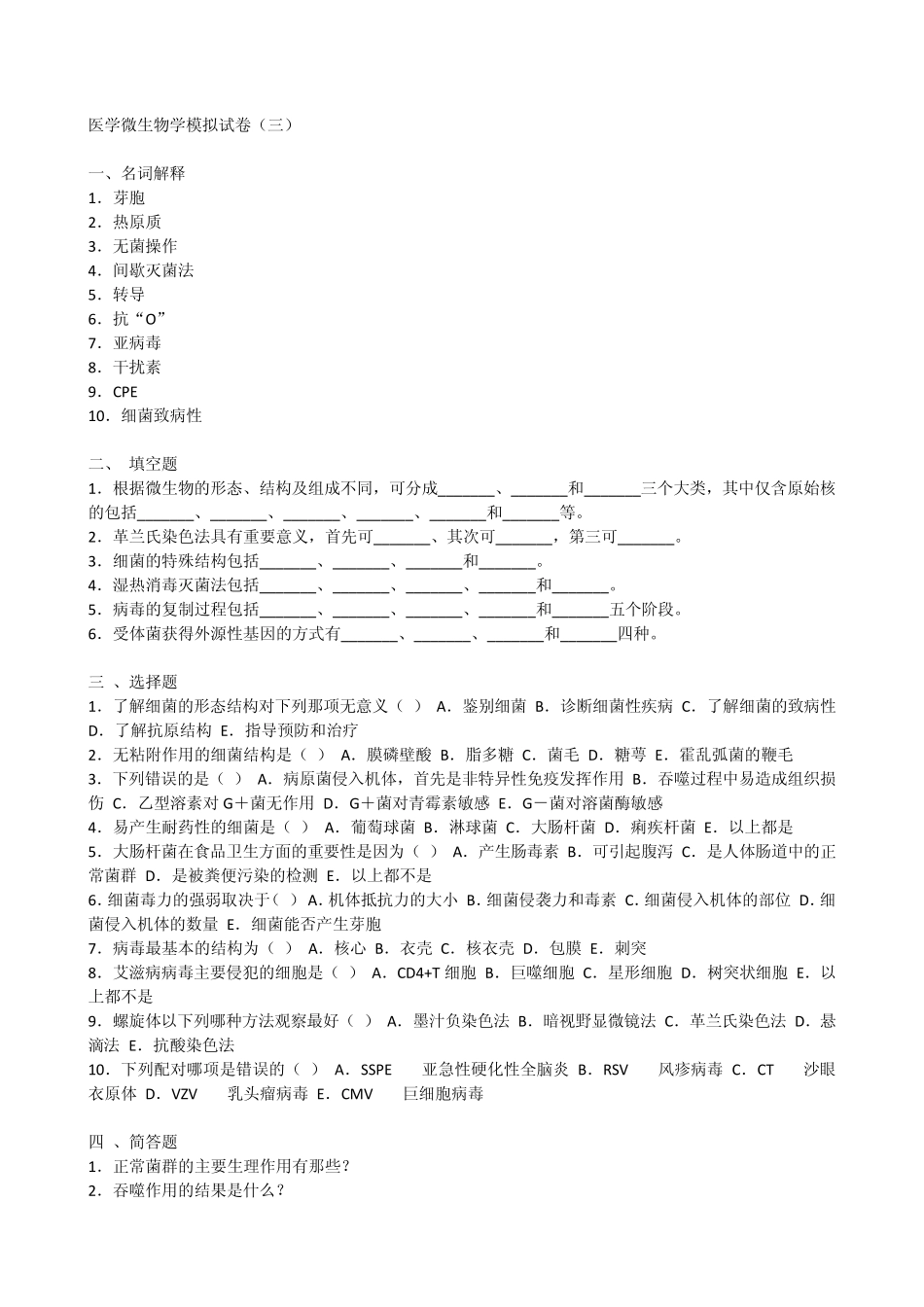 医学微生物学模拟试卷_第3页