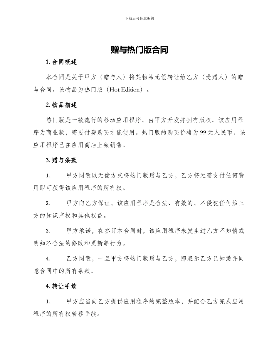 赠与热门版合同_第1页