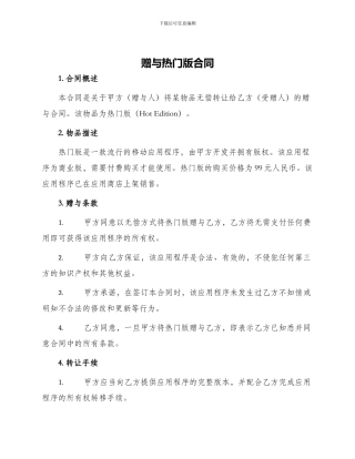 赠与热门版合同